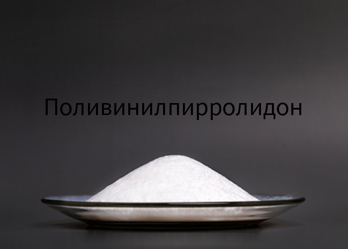 Поливинилпирролидон