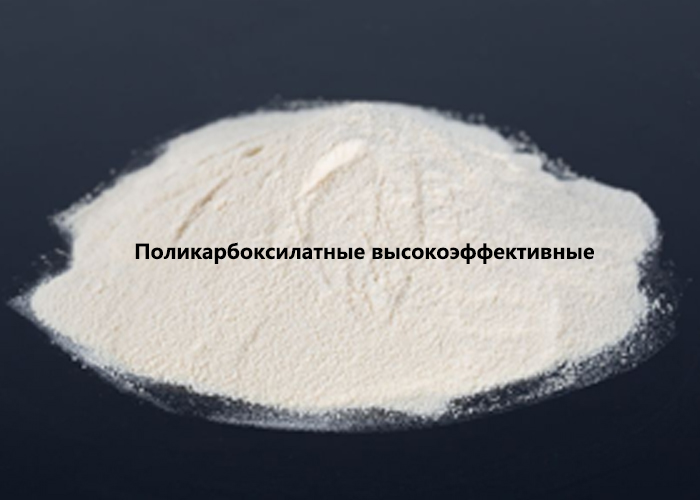 Поликарбоксилатные высокоэффективные
