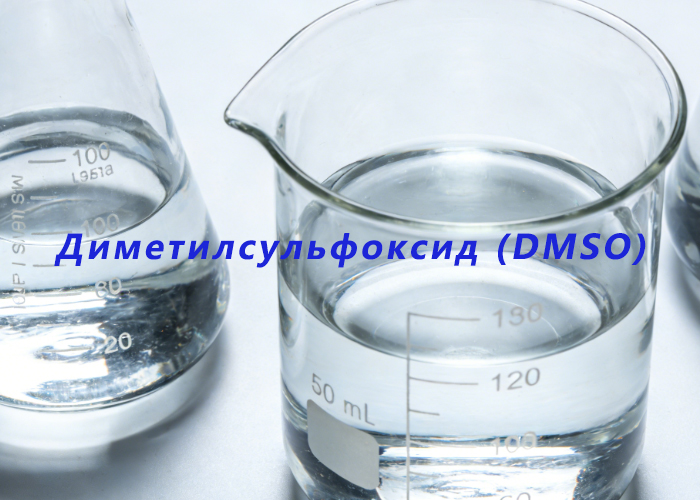 Диметилсульфоксид (DMSO)