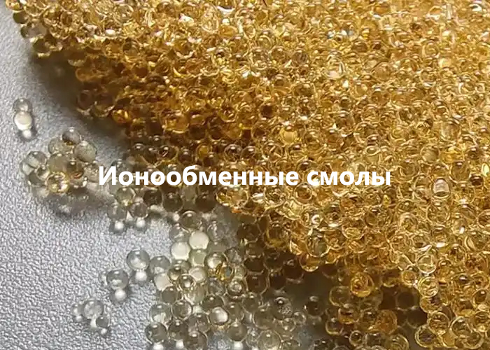 Ионообменные смолы