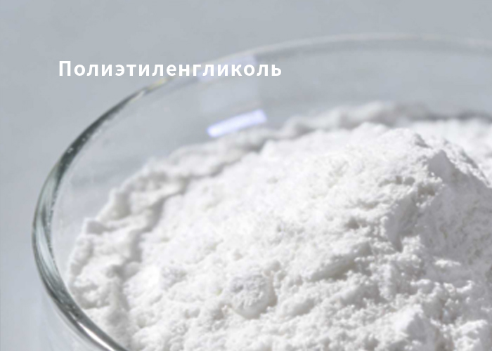 Полиэтиленгликоль (PEG)