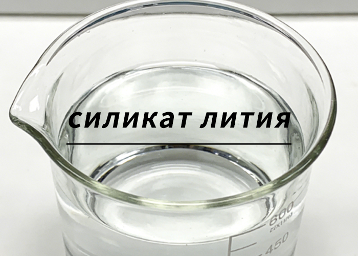 силикат лития
