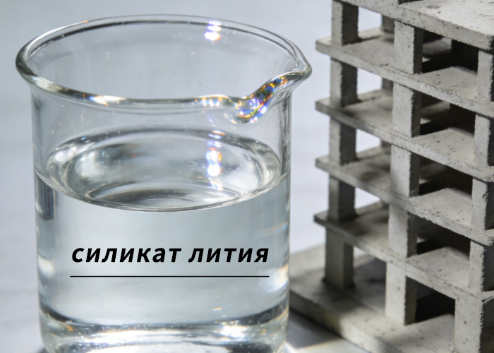 силикат лития