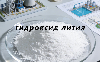 Гидроксид лития: применение в химической промышленности, фармацевтике и других отраслях