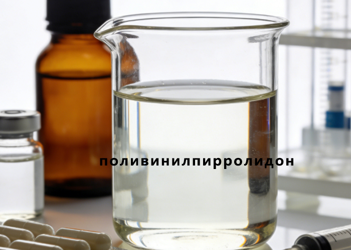 поливинилпирролидон