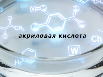 Технологии получения акриловой кислоты?