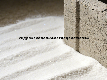 эффективности сухих строительных смесей на рынке гидроксипропилметилцеллюлозы (HPMC)