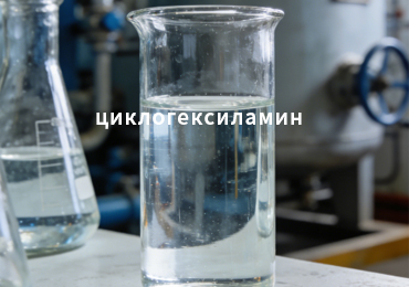 Циклогексиламин: где реально применяется и как не ошибиться с выбором в конкретном производстве