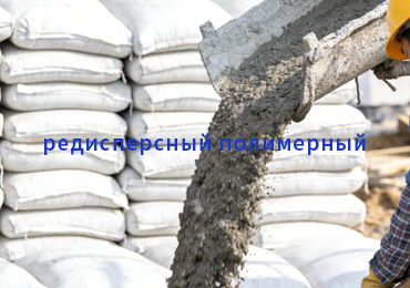 редисперсный полимерный порошок для модернизации сухих строительных смесей: рост прочности, адгезии  стойкости растворов