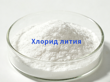 Хлорид лития: Универсальное решение для осушения, энергетики и органического синтеза