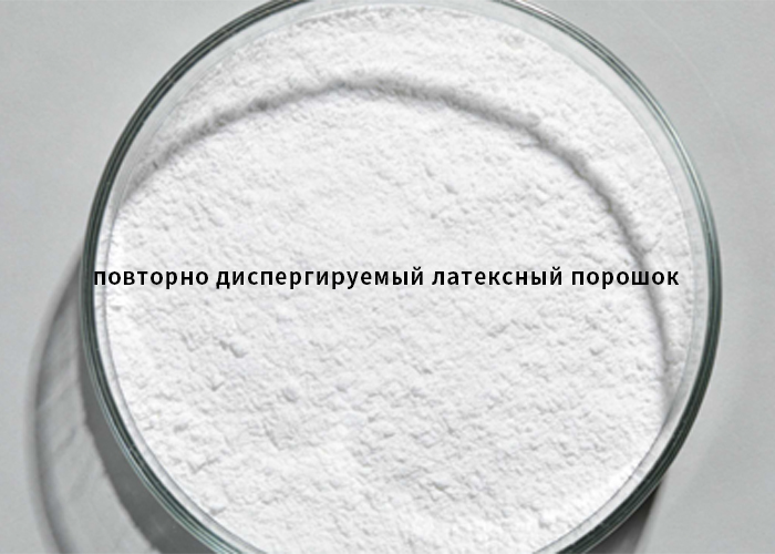 повторно диспергируемый латексный порошок