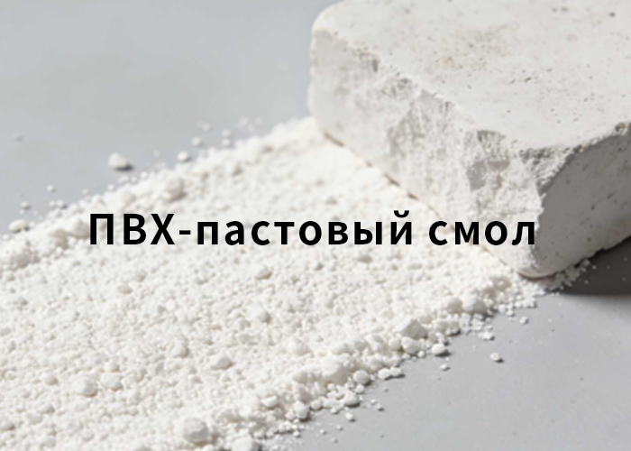ПВХ-пастовый смол
