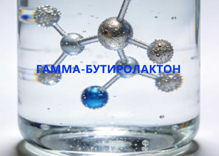 Гамма-бутиролактон
