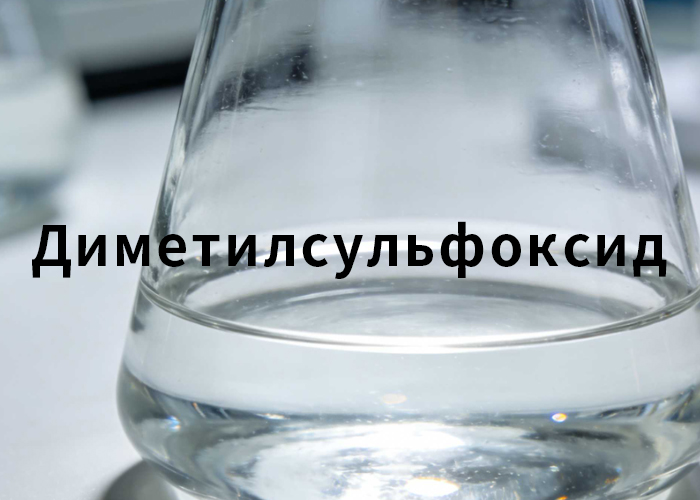 Диметилсульфоксид