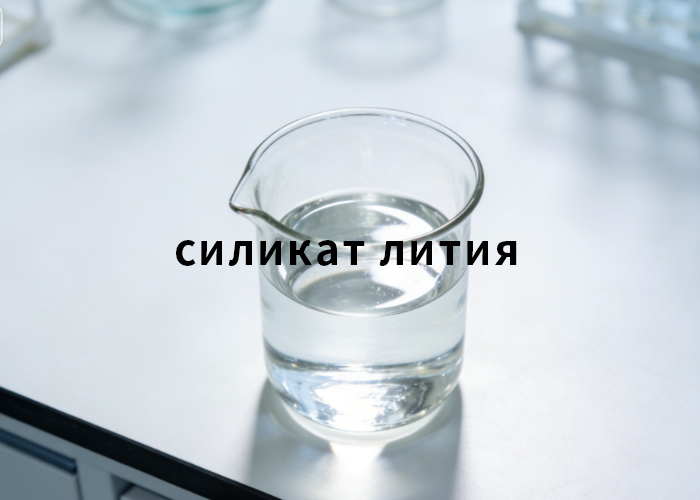 силикат лития