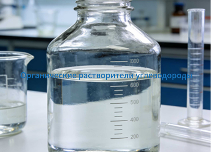 Органические растворители углеводороды
