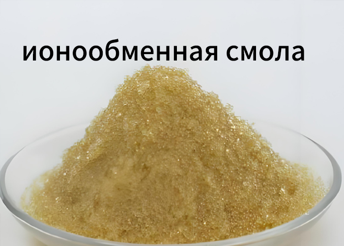 ионообменная смола