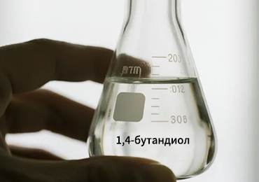 Что такое 1,4-бутандиол? В каких отраслях он применяется?