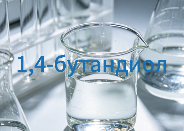 1,4-бутандиол