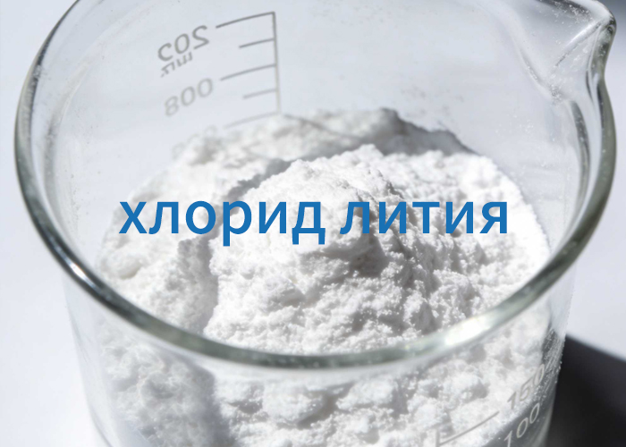 хлорид лития