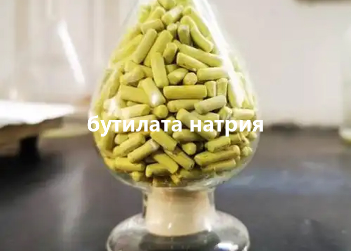 бутилата натрия