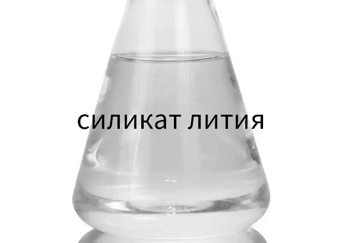 силикат лития