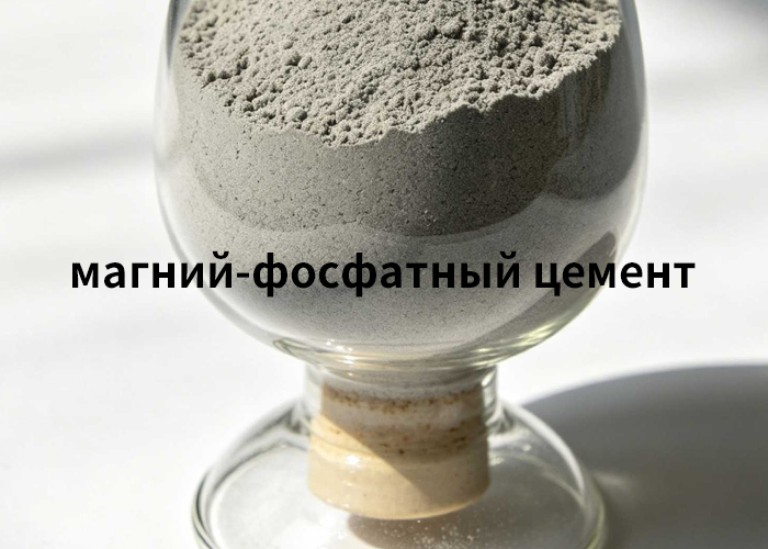 магний-фосфатный цемент