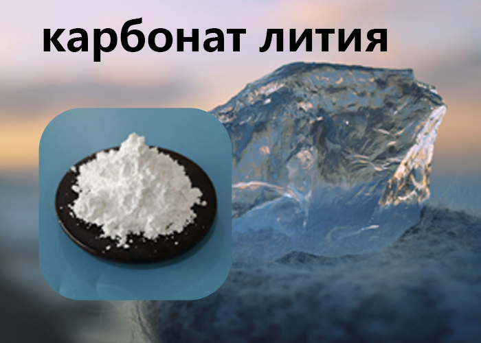 карбонат лития
