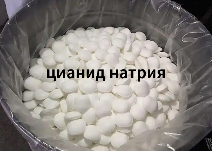цианид натрия