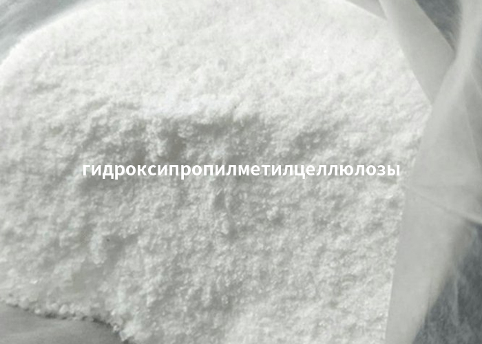 гидроксипропилметилцеллюлозы