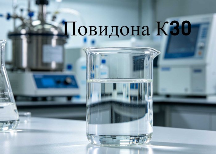 Повидона К30