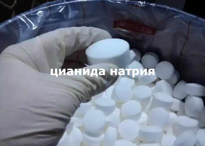 цианида натрия