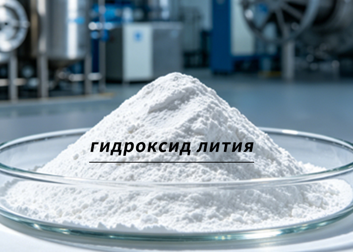 гидроксид лития