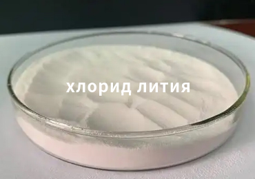 На что следует обратить внимание при выборе высококачественного хлорида лития