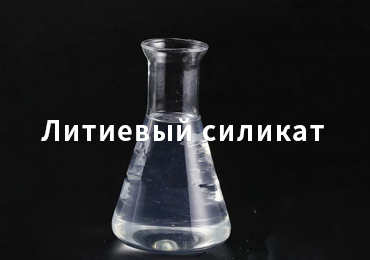Литиевый силикат добавка для строительства: полный диапазон модулей, стабильные поставки от Yihua New Materials