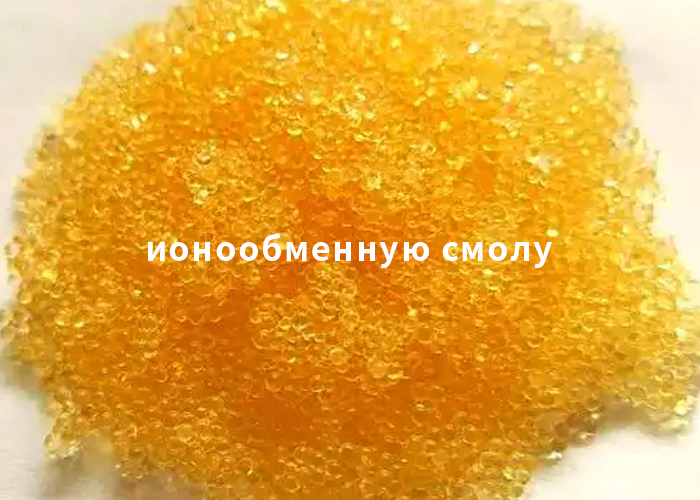 ионообменную смолу