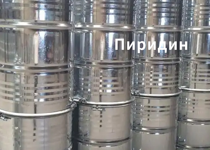 Пиридин