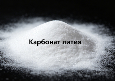 Карбонат лития строительного класса для сухих строительных смесей и быстрого набора прочности