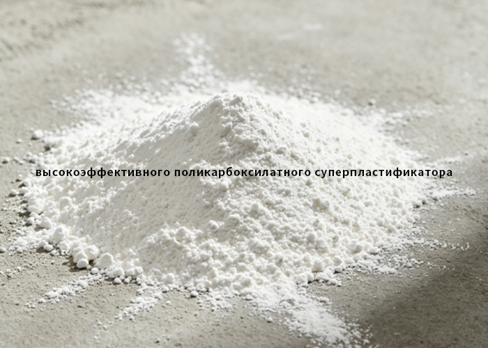 высокоэффективного поликарбоксилатного суперпластификатора (PCE)