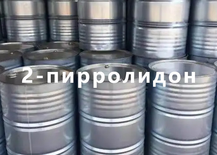 2-пирролидон