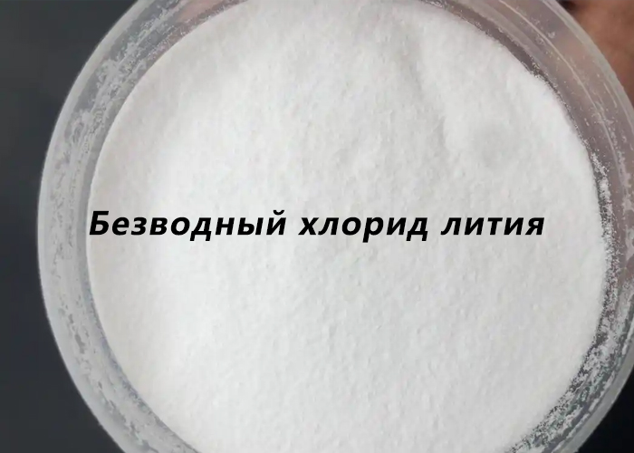 Безводный хлорид лития