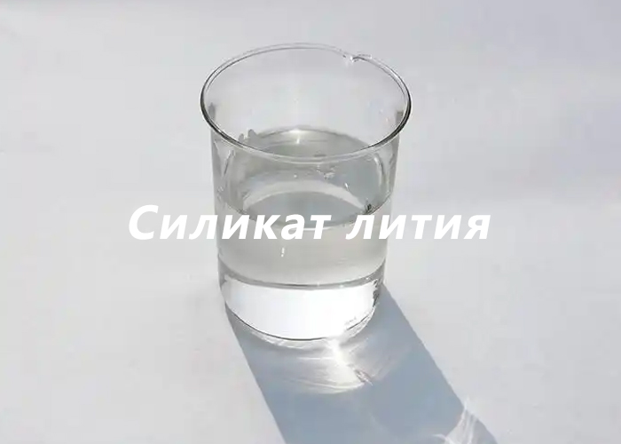 Силикат лития