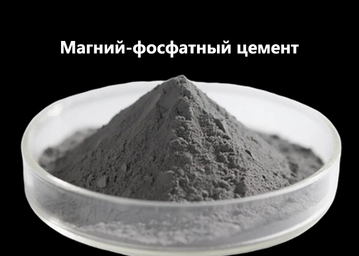 Магний-фосфатный цемент