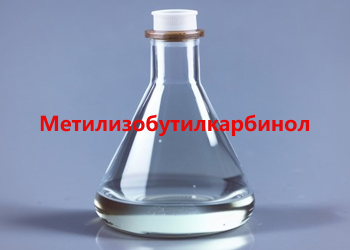 Метилизобутилкарбинол