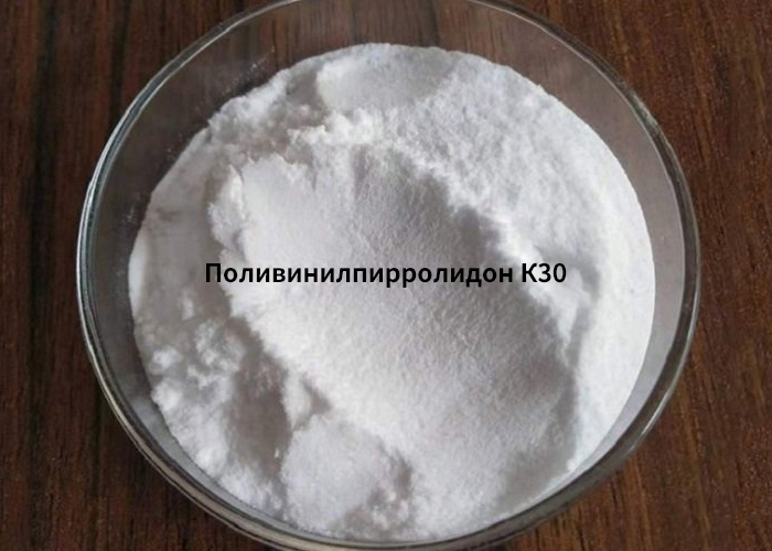 Поливинилпирролидон К30