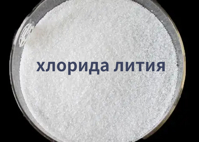 хлорида лития