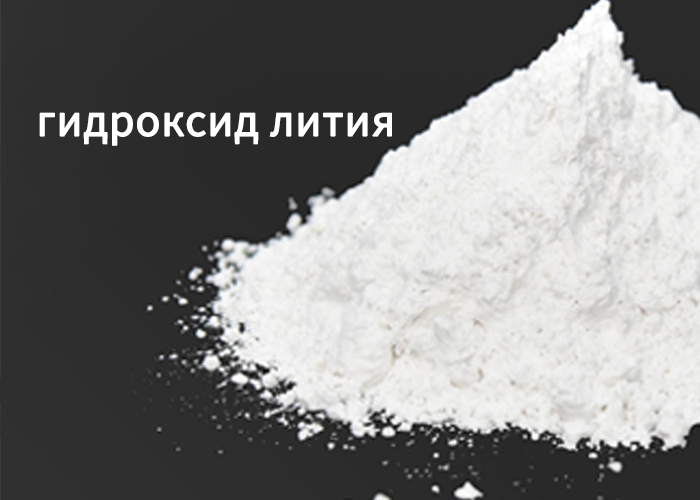 гидроксид лития