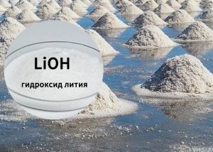 гидроксид лития (LiOH)