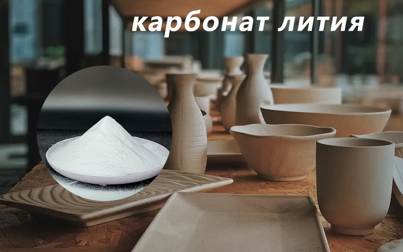 карбонат лития