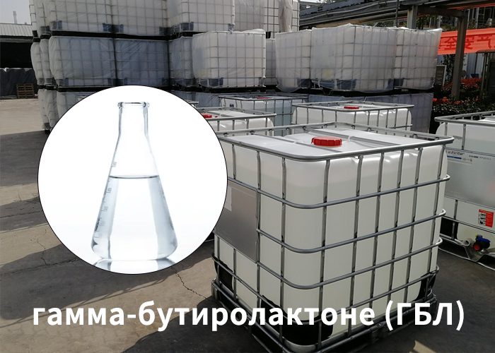 гамма-бутиролактоне (ГБЛ)